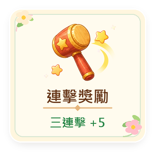 連擊獎勵，三連擊加 5 分