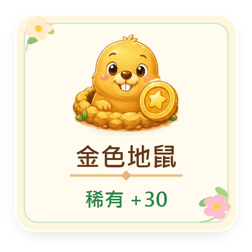 金色地鼠，稀有出現加 30 分