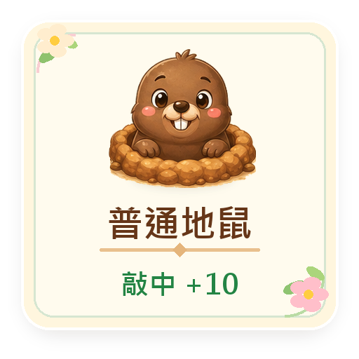 普通地鼠，敲中加 10 分