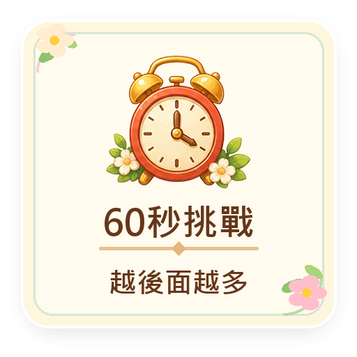 60 秒挑戰，越後面越多